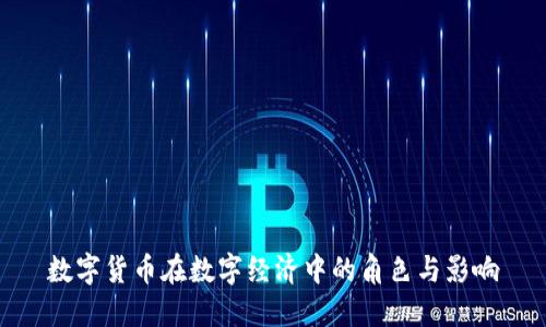 数字货币在数字经济中的角色与影响
