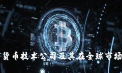 日本数字货币技术公司及其在全球市场中的影响