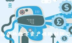 如何将TP钱包中的数字资产提现到银行卡：完整指