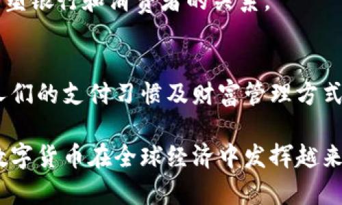 jiaoti数字货币介质的全面解析：概念、类型及其在经济中的角色/jiaoti
数字货币, 货币介质, 区块链技术/guanjianci

数字货币作为近年来金融科技领域的一项重大创新，逐渐进入了大众的视野。随着比特币、以太坊等数字货币的崛起，越来越多的人开始关注数字货币的各种面向，包括它的定义、种类、运作机制、应用场景等。在众多概念中，“数字货币介质”显得尤为重要。本文将详细探讨数字货币介质的概念、分类、优缺点，以及它在经济体系中的实际应用。

什么是数字货币介质？
数字货币介质是指通过数字技术形成的货币形式，它可以用作交易、储值以及价值转移的媒介。在经济学中，货币有三大职能：交换媒介、价值尺度和价值储存。而数字货币正是这样一种新兴的货币形式，它通过加密算法和区块链技术，实现了去中心化的特性，具有相对传统金融体系的货币更高的效率和安全性。

从广义上来说，数字货币介质包括所有以数字方式存在的货币形式，如比特币、稳定币、央行数字货币（CBDC）、电子钱包中的虚拟货币等。它们在功能上不仅限于单一交易，更多的是在提供便利的同时，推动全球经济的发展。

数字货币介质的分类
数字货币介质可以根据不同的标准进行分类，以下是几个主要的类别：

ul
  listrong基于区块链的加密货币：/strong这类货币如比特币、以太坊等，依赖区块链技术进行交易验证和记录，因而具备去中心化和透明的特性。/li
  listrong稳定币：/strong这类数字货币与法定货币或其他资产挂钩，以保持其价值的稳定性。常见稳定币如USDT、USDC等，它们常被用于降低加密货币市场的波动性。/li
  listrong央行数字货币（CBDC）：/strong由国家央行发行的数字货币，旨在结合传统货币的稳定性与数字货币的高效性，改善支付和清算系统。/li
  listrong虚拟货币：/strong广义的数字货币，不一定具备法定货币的特性，主要用于特定平台或生态系统内的交易。/li
/ul

数字货币介质的优缺点
作为一种新兴的金融工具，数字货币介质具有显著的优点，但也面临一些挑战。

h4优点：/h4
ul
  listrong跨境支付的便利性：/strong数字货币介质可以简化跨国交易流程，用户可以在没有中介的情况下快速完成交易。/li
  listrong交易透明性和安全性：/strong基于区块链技术，交易记录是不可篡改的，能够提升交易的透明度和安全性。/li
  listrong降低成本：/strong数字货币能够减少支付处理的成本，尤其是在大宗交易中，去除了中介带来的高额费用。/li
/ul

h4缺点：/h4
ul
  listrong价格波动大：/strong特别是一些加密货币，其价格波动很大，可能导致用户在非理性市场环境中损失资金。/li
  listrong法律合规问题：/strong数字货币的监管政策尚未完善，可能给用户带来潜在的法律风险。/li
  listrong技术风险：/strong数字货币存在技术漏洞和安全隐患，容易受到黑客攻击。/li
/ul

数字货币介质在经济中的角色
数字货币介质不仅仅是个人交易的工具，也开始在更大的经济体系中发挥作用。

它促进了金融包容性，让更多的人能够接触金融服务。特别是在金融系统发达的地区，传统银行未能覆盖到的用户，数字货币为他们提供了新的金融选择。

此外，数字货币的出现推动了新的商业模式的产生，如去中心化金融（DeFi）、非同质化代币（NFT）等。企业可以通过数字货币实现更快速的资金流入与流出，从而提高流动性。

常见问题解答

h41. 数字货币介质和传统货币有什么区别？/h4
传统货币通常由政府发行，具备法定货币地位。而数字货币介质，尤其是比特币等加密货币，并不受任何中央机构控制。此外，数字货币的交易方式通常更为高效，但其在法律地位和应用场景上仍有较大差异。

h42. 如何保障数字货币的安全性？/h4
用户可以通过多种方式保障数字货币的安全，如使用硬件钱包存储私钥，启用双重验证，定期监控其账户活动，以及选择信誉良好的交易所进行交易等。

h43. 稳定币的定义和作用是什么？/h4
稳定币是一种旨在减少价格波动的数字货币，通常与法定货币或其他资产挂钩。它们的作用在于为数字货币市场提供一个稳定的交易媒介，同时作为价值储存的工具。

h44. 央行数字货币将如何影响未来的金融系统？/h4
央行数字货币的推出将使传统金融系统发生重大变革，包括提高支付的效率、降低交易成本，并改善金融监管。同时，它也可能挑战现有的商业银行模式，重塑银行和消费者的关系。

h45. 如何看待数字货币的未来？/h4
数字货币的未来充满了无限可能。从技术层面来看，区块链技术的持续发展将推动数字货币的创新与应用。从社会层面来看，数字货币可能会进一步改变人们的支付习惯及财富管理方式，而对经济的负面影响则需要通过政策和技术手段加以规范和引导。

综上所述，数字货币介质作为现代金融体系中的一种新型货币形式，其丰富的特点及应用场景值得我们深入探讨。尽管面临诸多挑战，未来仍然可以期待数字货币在全球经济中发挥越来越重要的角色。