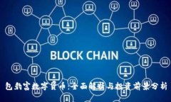 包豹富数字货币：全面解析与投资前景分析