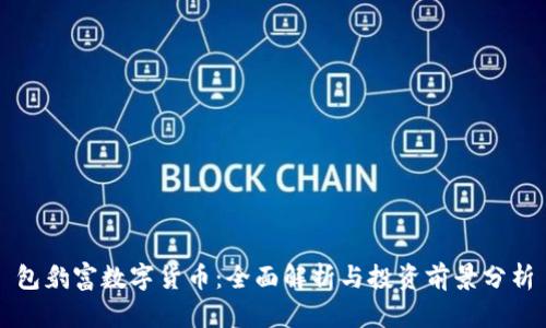 包豹富数字货币：全面解析与投资前景分析