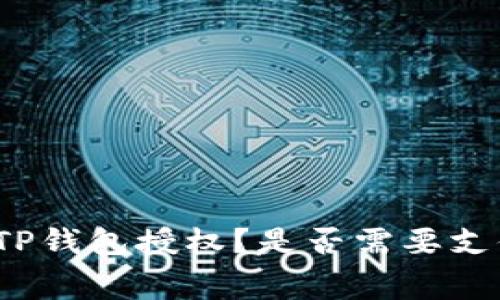 如何取消TP钱包授权？是否需要支付矿工费？