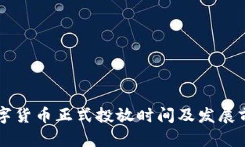 中国数字货币正式投放时间及发展前景分析