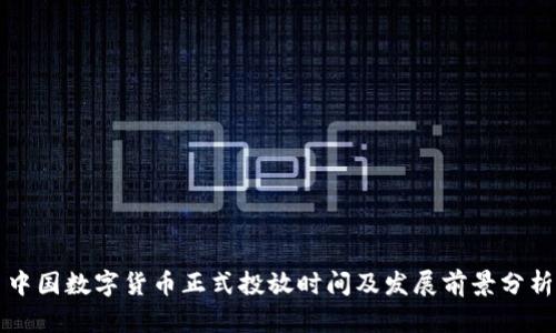 中国数字货币正式投放时间及发展前景分析