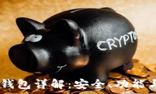  
以太坊HD钱包详解：安全、功能与使用指南