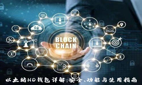   
以太坊HD钱包详解：安全、功能与使用指南