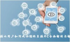 TP钱包国内用户如何成功转账至国外？全面解析与