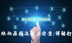 TP钱包转账不到账的原因及解决方案：详解打包中