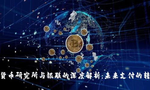 : 数字货币研究所与银联的深度解析：未来支付的转型之路