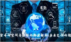 : 数字货币研究所与银联的深度解析：未来支付的