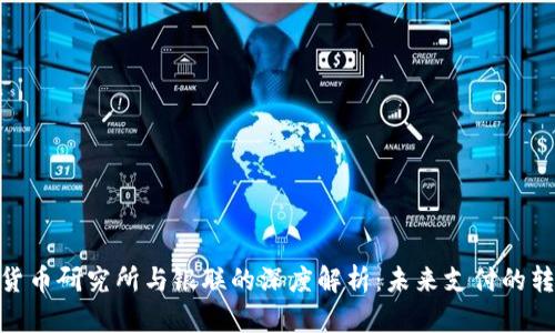 : 数字货币研究所与银联的深度解析：未来支付的转型之路