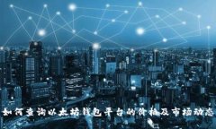 如何查询以太坊钱包平台的价格及市场动态