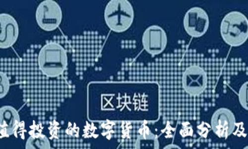   
2021年值得投资的数字货币：全面分析及未来展望