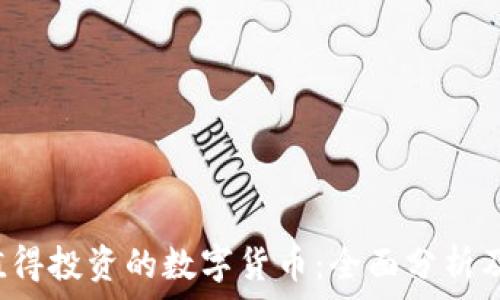   
2021年值得投资的数字货币：全面分析及未来展望