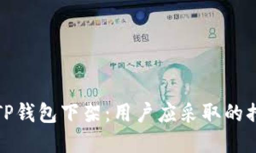 如何应对TP钱包下架：用户应采取的措施与建议