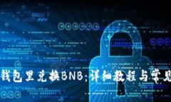 如何在TP钱包里兑换BNB：详细教程与常见问题解答