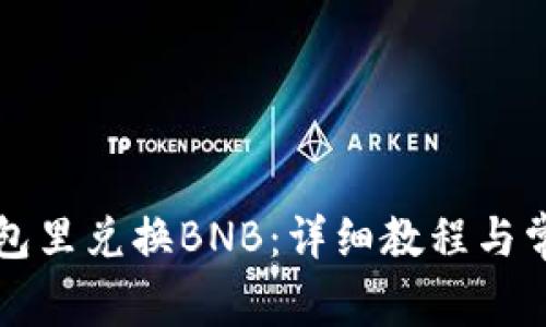 如何在TP钱包里兑换BNB：详细教程与常见问题解答
