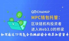 如何通过TP钱包合约地址安全购买加密货币