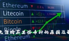 TP钱包无法购买某些币种的原因及解决方法
