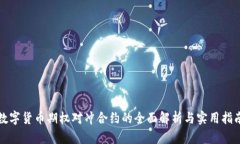 数字货币期权对冲合约的全面解析与实用指南