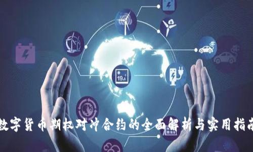 数字货币期权对冲合约的全面解析与实用指南
