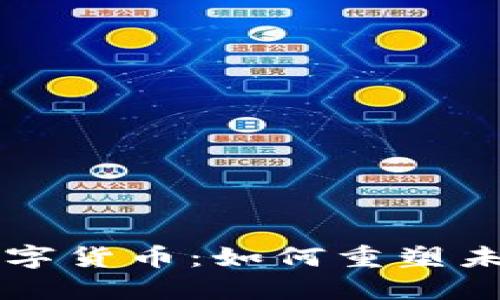 董明珠讲数字货币：如何重塑未来金融生态