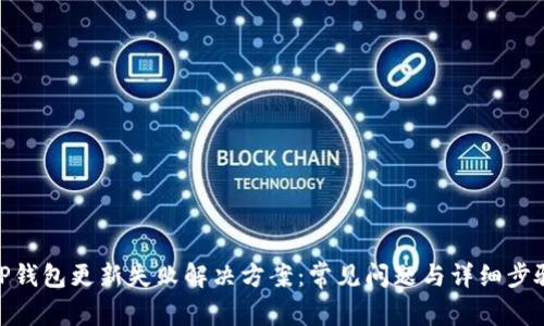 TP钱包更新失败解决方案：常见问题与详细步骤