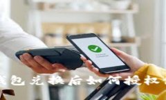 TP钱包兑换后如何授权使用