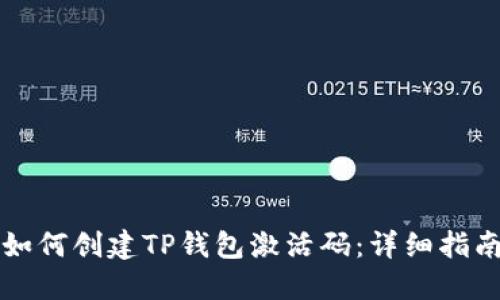 如何创建TP钱包激活码：详细指南