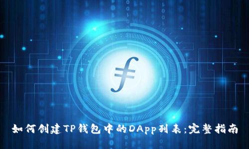如何创建TP钱包中的DApp列表：完整指南