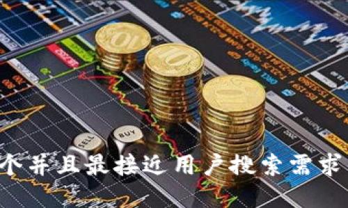 思考一个并且最接近用户搜索需求的，放进