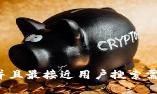 思考一个并且最接近用户搜索需求的，放进
