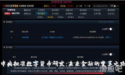 中央批准数字货币研发：未来金融的变革之路