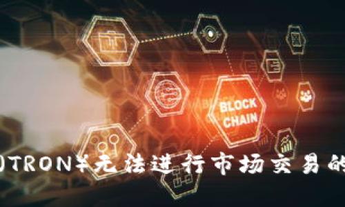 TP钱包中的波场（TRON）无法进行市场交易的原因及解决方法