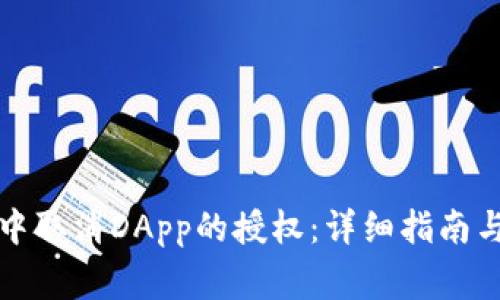 如何在TP钱包中取消DApp的授权：详细指南与常见问题解答