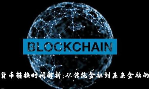 数字货币转换时间解析：从传统金融到未来金融的转变
