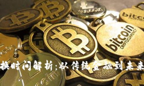 数字货币转换时间解析：从传统金融到未来金融的转变