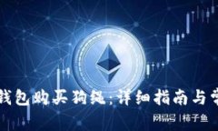 如何使用TP钱包购买狗绳：详细指南与常见问题解