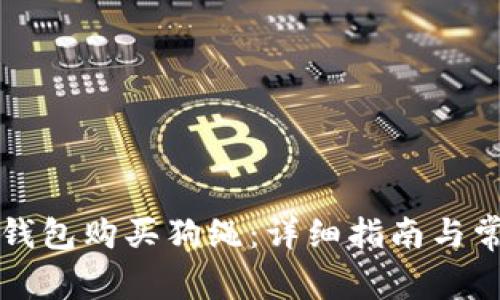 如何使用TP钱包购买狗绳：详细指南与常见问题解答