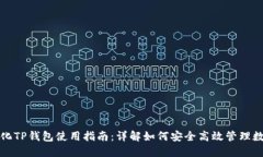 去中心化TP钱包使用指南：详解如何安全高效管理