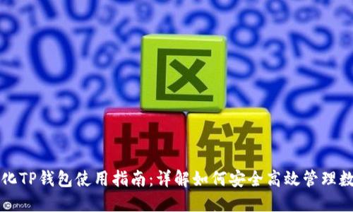 去中心化TP钱包使用指南：详解如何安全高效管理数字资产