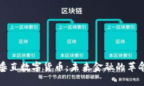 区块链垂直数字货币：未来金融的革命性趋势