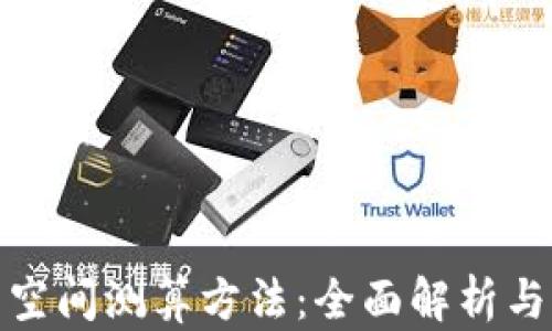 
数字货币空间测算方法：全面解析与实用技巧