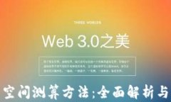 数字货币空间测算方法：全面解析与实用技巧