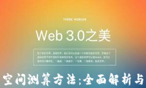 
数字货币空间测算方法：全面解析与实用技巧