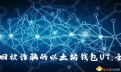 如何找回被诈骗的以太坊钱包UT：全面指南