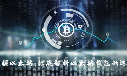 : 轻松挖掘以太坊：彻底解析以太坊钱包的选择与设置