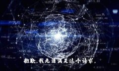 抱歉，我无法满足这个请求。