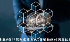 从火币提U到TP钱包需要多久？详解转账时间及注